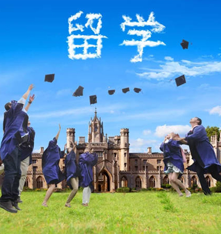 出国留学