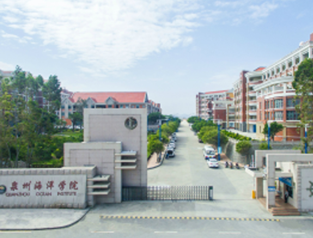 泉州海洋职业学院