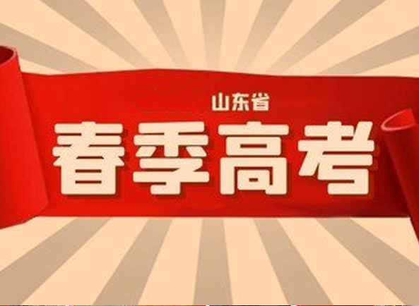 山东春季高考